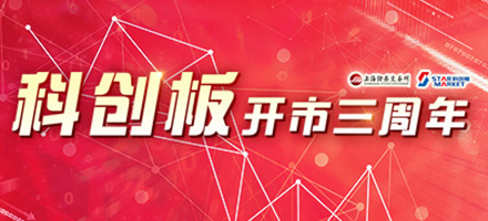 科創(chuàng)板三周年