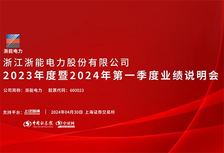 浙能電力01.jpg