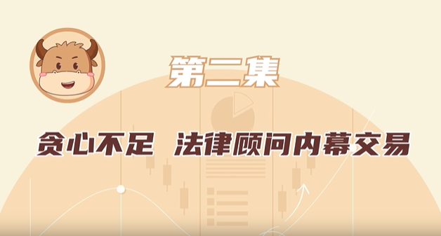 2 貪心不足，法律顧問內(nèi)幕交易.png