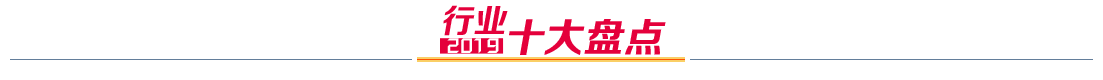 行業(yè)十大盤點.png