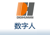 數(shù)字人.png