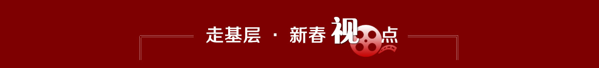 新春走基層_07.jpg