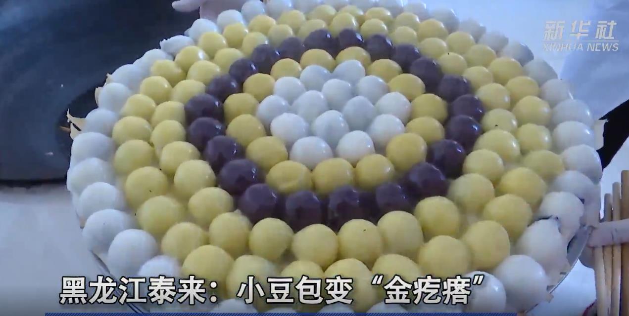 新春走基層｜黑龍江泰來(lái)：小豆包變“金疙瘩”.jpg