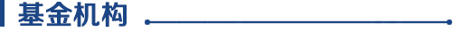 基金機(jī)構(gòu).jpg