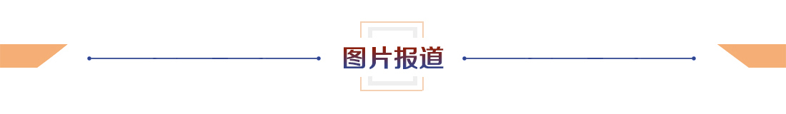 圖片報(bào)道.jpg